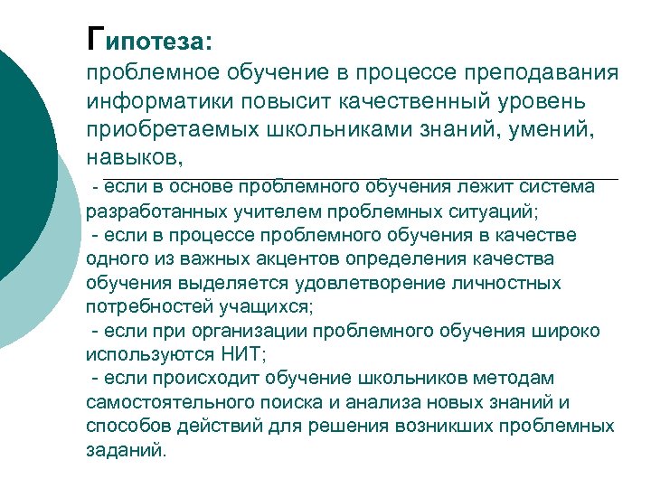 Гипотеза: проблемное обучение в процессе преподавания информатики повысит качественный уровень приобретаемых школьниками знаний, умений,