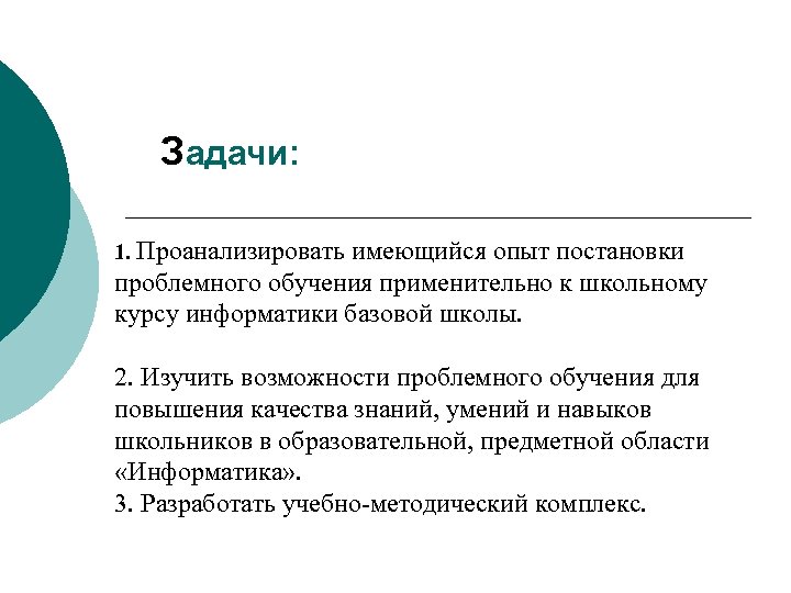 Задачи: 1. Проанализировать имеющийся опыт постановки проблемного обучения применительно к школьному курсу информатики базовой