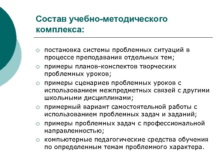 Состав учебно-методического комплекса: ¡ ¡ ¡ постановка системы проблемных ситуаций в процессе преподавания отдельных