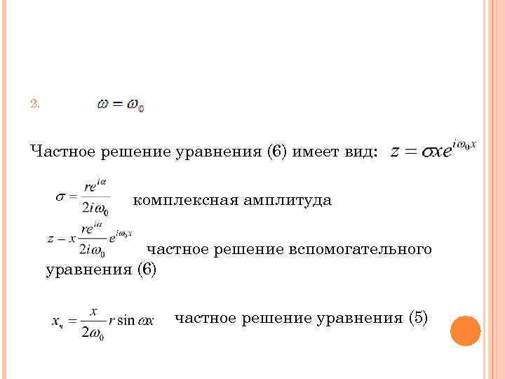 2. Частное решение уравнения (6) имеет вид: комплексная амплитуда частное решение вспомогательного уравнения (6)