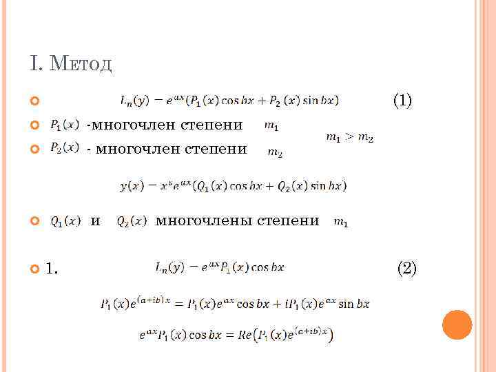 I. МЕТОД (1) -многочлен степени - многочлен степени и 1. многочлены степени (2) 