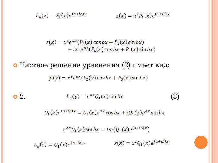  Частное решение уравнения (2) имеет вид: 2. (3) 