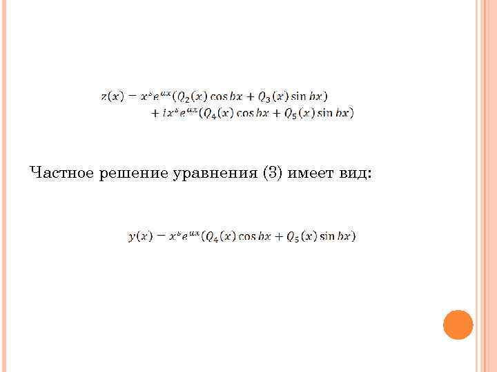 Частное решение уравнения (3) имеет вид: 