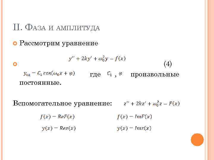 II. ФАЗА И АМПЛИТУДА Рассмотрим уравнение где постоянные. Вспомогательное уравнение: , (4) произвольные 