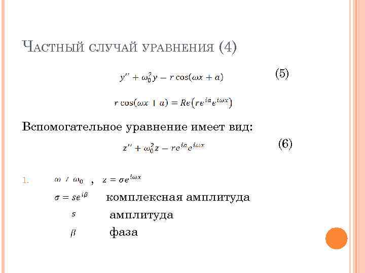 ЧАСТНЫЙ СЛУЧАЙ УРАВНЕНИЯ (4) (5) Вспомогательное уравнение имеет вид: (6) 1. , комплексная амплитуда