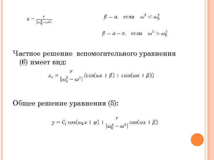 Частное решение вспомогательного уравнения (6) имеет вид: Общее решение уравнения (5): 