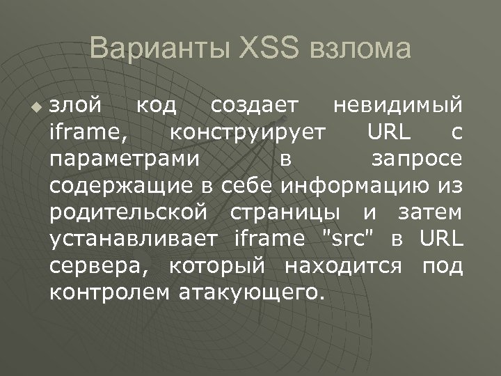 Варианты XSS взлома u злой код создает невидимый iframe, конструирует URL с параметрами в