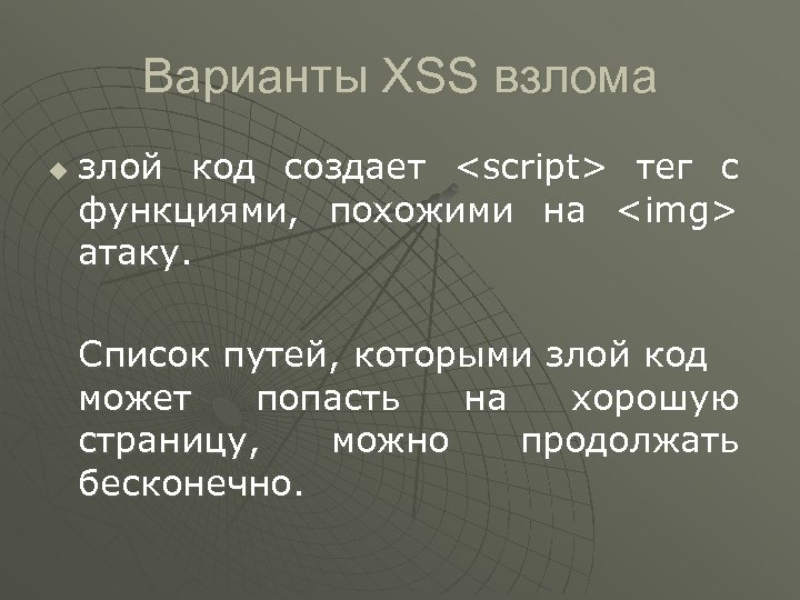 Варианты XSS взлома u злой код создает <script> тег с функциями, похожими на <img>