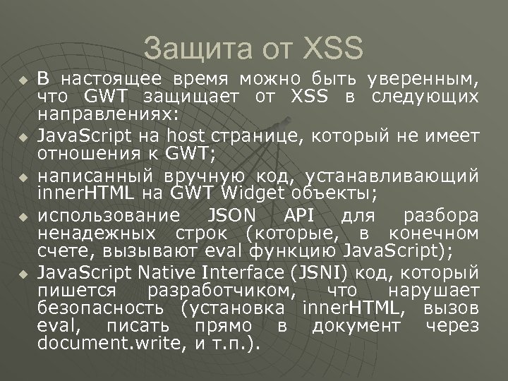 Защита от XSS u u u В настоящее время можно быть уверенным, что GWT