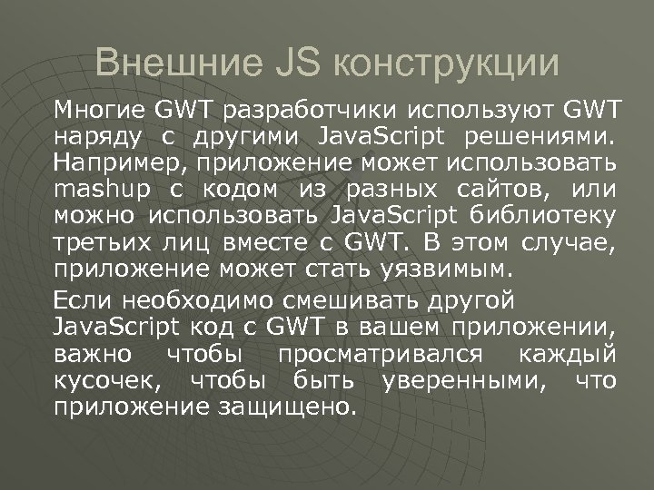 Внешние JS конструкции Многие GWT разработчики используют GWT наряду с другими Java. Script решениями.