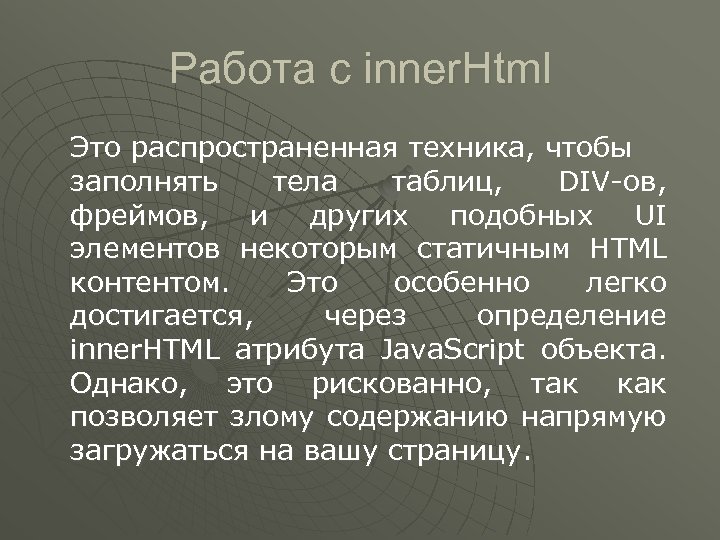 Работа с inner. Html Это распространенная техника, чтобы заполнять тела таблиц, DIV-ов, фреймов, и