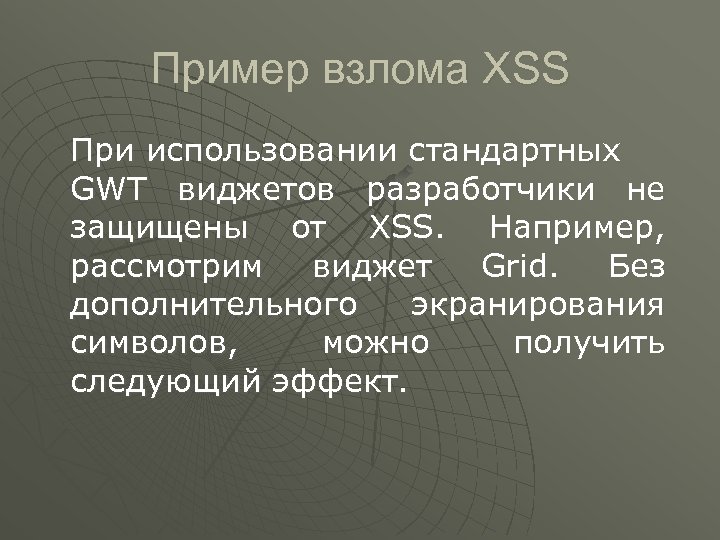 Пример взлома XSS При использовании стандартных GWT виджетов разработчики не защищены от XSS. Например,