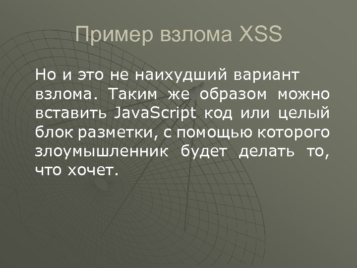 Пример взлома XSS Но и это не наихудший вариант взлома. Таким же образом можно