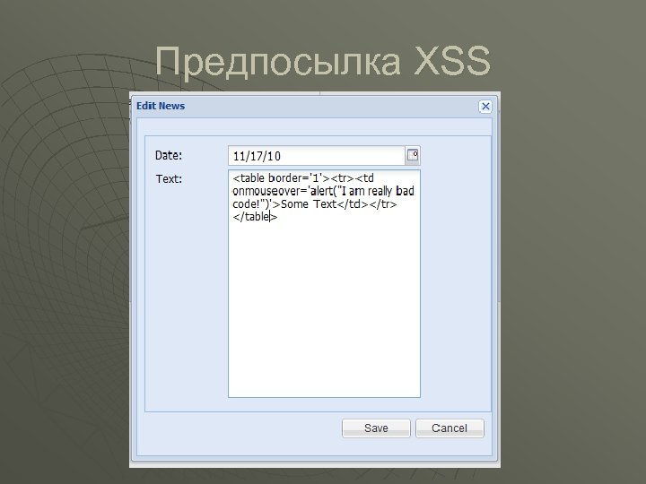 Предпосылка XSS 