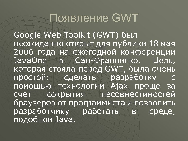 Появление GWT Google Web Toolkit (GWT) был неожиданно открыт для публики 18 мая 2006