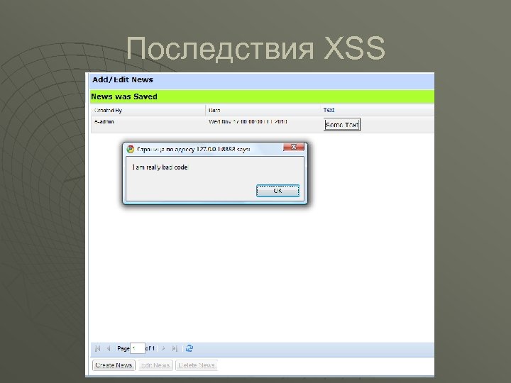Последствия XSS 