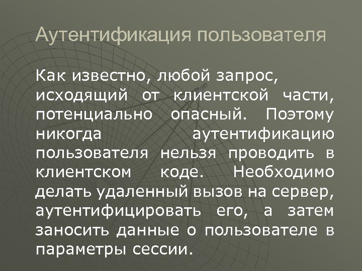 Аутентификация пользователя Как известно, любой запрос, исходящий от клиентской части, потенциально опасный. Поэтому никогда