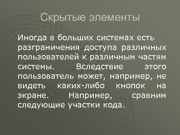 Скрытые элементы Иногда в больших системах есть разграничения доступа различных пользователей к различным частям