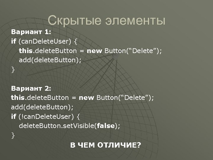 Скрытые элементы Вариант 1: if (can. Delete. User) { this. delete. Button = new