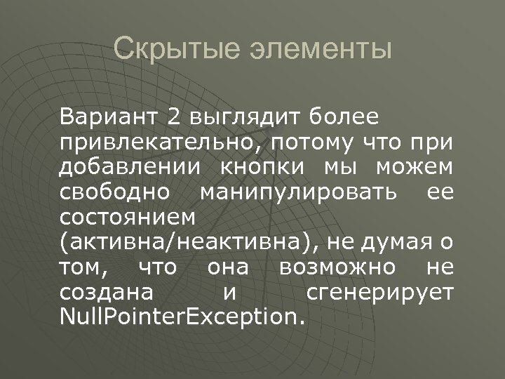 Скрытые элементы Вариант 2 выглядит более привлекательно, потому что при добавлении кнопки мы можем