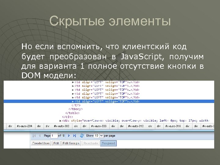 Скрытые элементы Но если вспомнить, что клиентский код будет преобразован в Java. Script, получим