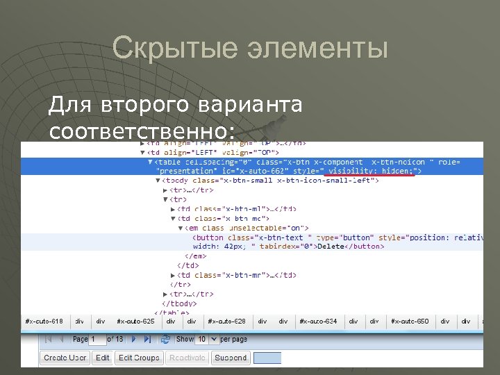 Скрытые элементы Для второго варианта соответственно: 