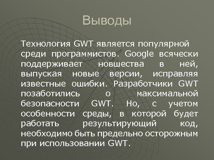 Выводы Технология GWT является популярной среди программистов. Google всячески поддерживает новшества в ней, выпуская
