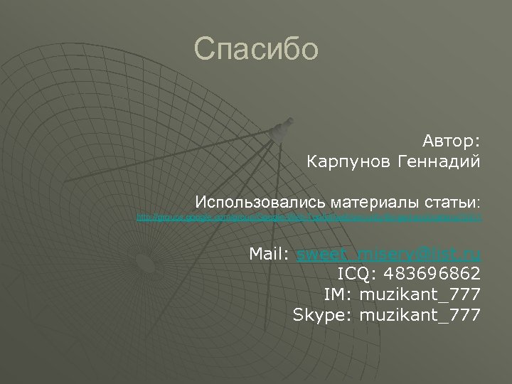 Спасибо Автор: Карпунов Геннадий Использовались материалы статьи: http: //groups. google. com/group/Google-Web-Toolkit/web/security-for-gwt-applications? pli=1 Mail: sweet_misery@list.