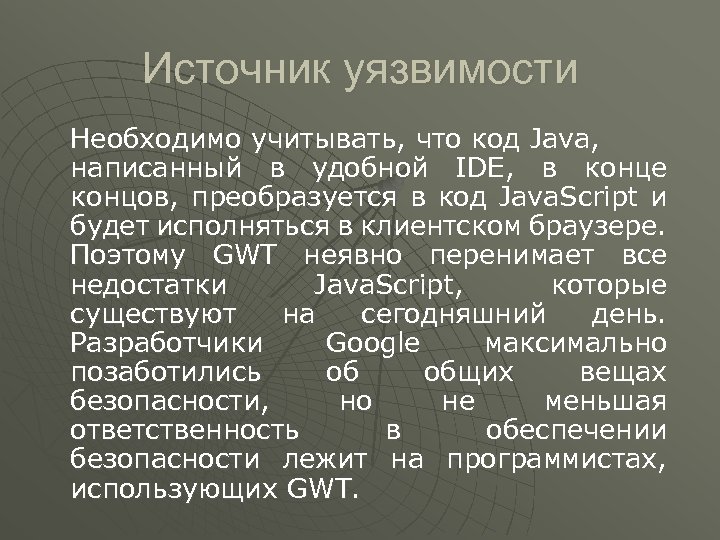 Источник уязвимости Необходимо учитывать, что код Java, написанный в удобной IDE, в конце концов,