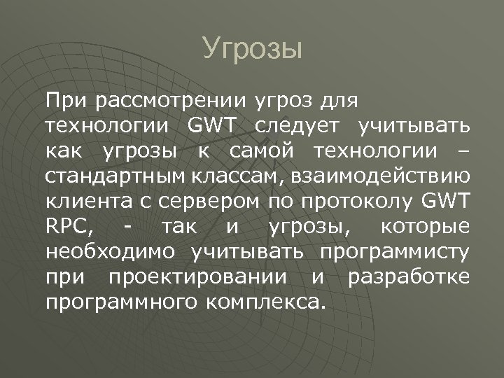 Угрозы При рассмотрении угроз для технологии GWT следует учитывать как угрозы к самой технологии