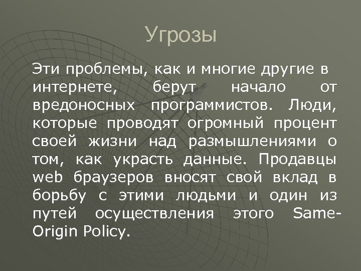 Угрозы Эти проблемы, как и многие другие в интернете, берут начало от вредоносных программистов.