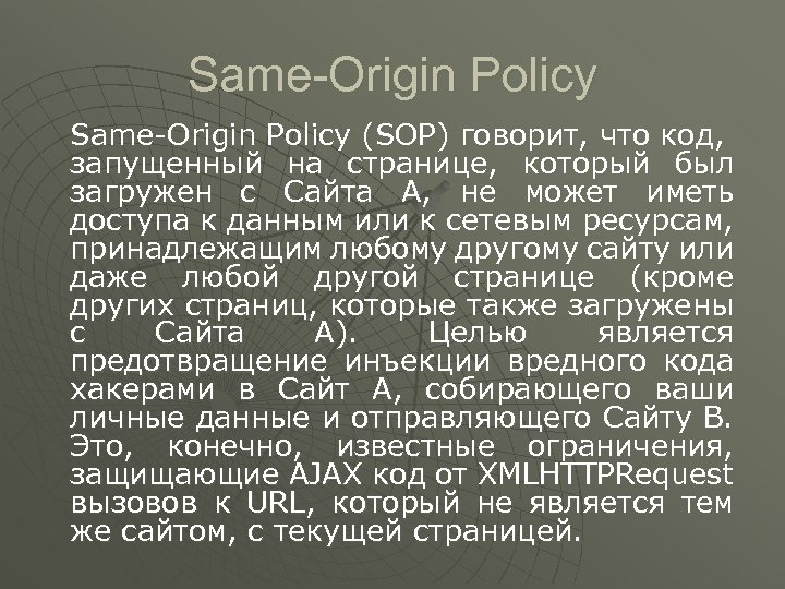 Same-Origin Policy (SOP) говорит, что код, запущенный на странице, который был загружен с Сайта