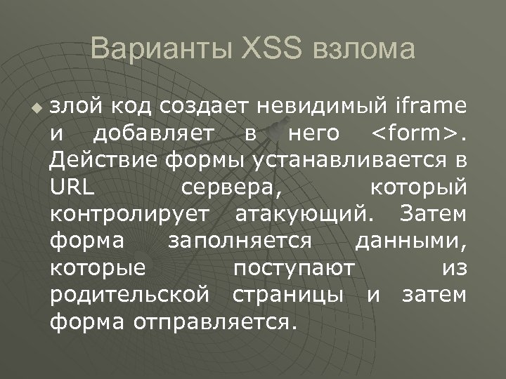 Варианты XSS взлома u злой код создает невидимый iframe и добавляет в него <form>.