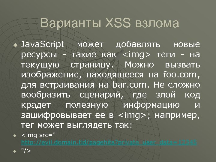 Варианты XSS взлома u u u Java. Script может добавлять новые ресурсы - такие