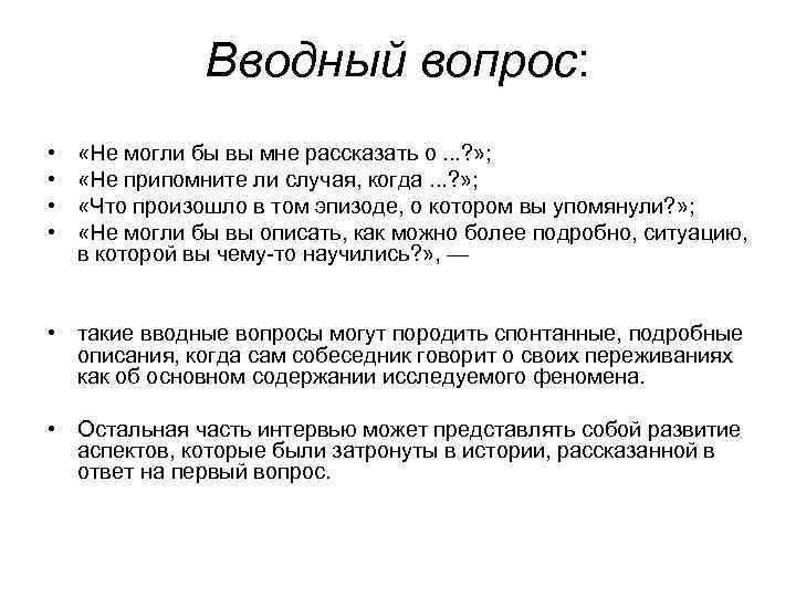 В части вопроса. Вводные вопросы. Вступительные вопросы. Вводные вопросы примеры. Вводные вопросы для интервью примеры.