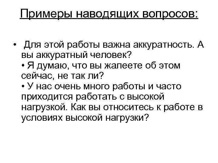 Наводящие это какие. Наводящие вопросы примеры. Примеры наводящих вопросов. Наводящий вопрос пример. Наводящие вопросы в продажах.