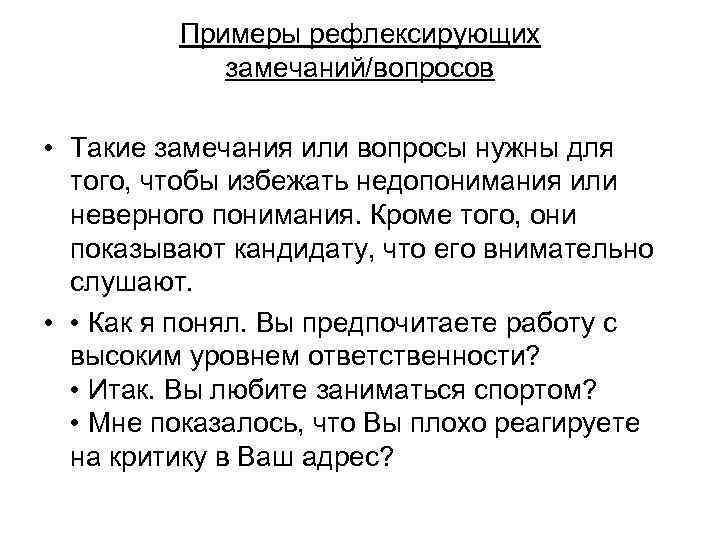 Примеры рефлексирующих замечаний/вопросов • Такие замечания или вопросы нужны для того, чтобы избежать недопонимания