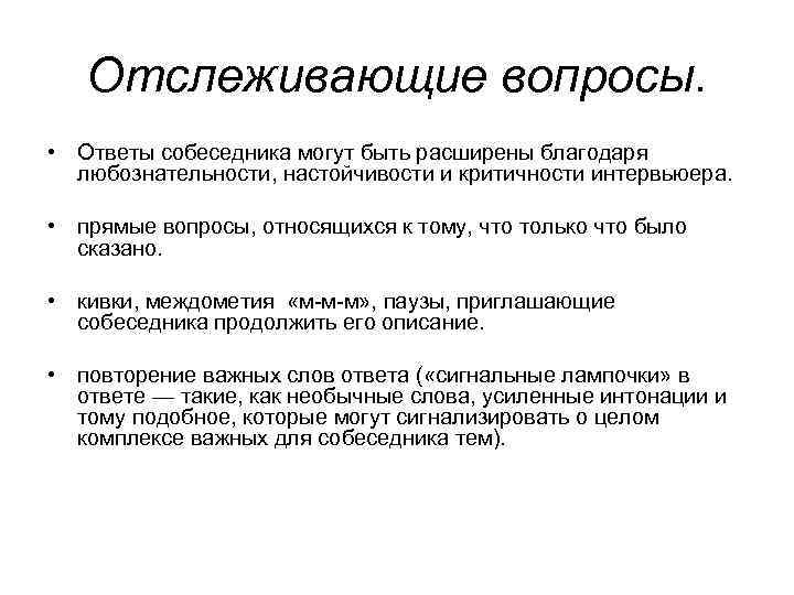 Отслеживающие вопросы. • Ответы собеседника могут быть расширены благодаря любознательности, настойчивости и критичности интервьюера.