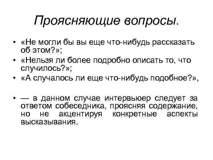 Проясняющие вопросы. • «Не могли бы вы еще что-нибудь рассказать об этом? » ;