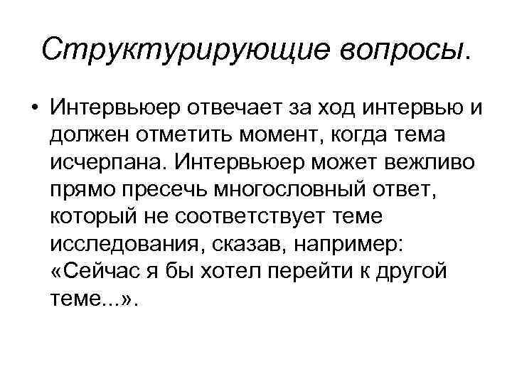 Структурировать синоним. Структурирующий вопрос. Структурированное собеседование вопросы. Структурирующий вопрос примеры. Структурирование вопросов.