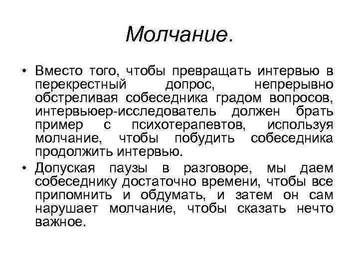 Молчание. • Вместо того, чтобы превращать интервью в перекрестный допрос, непрерывно обстреливая собеседника градом