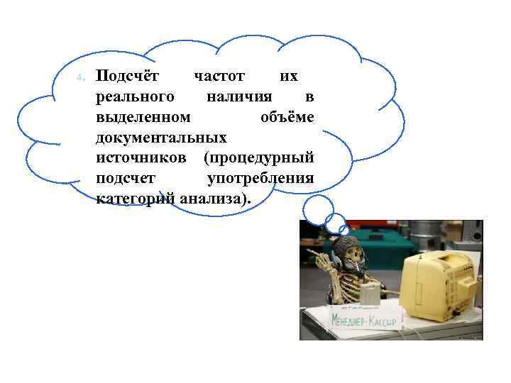 4. Подсчёт частот их реального наличия в выделенном объёме документальных источников (процедурный подсчет употребления