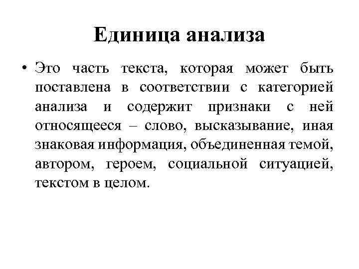 Единица анализа • Это часть текста, которая может быть поставлена в соответствии с категорией