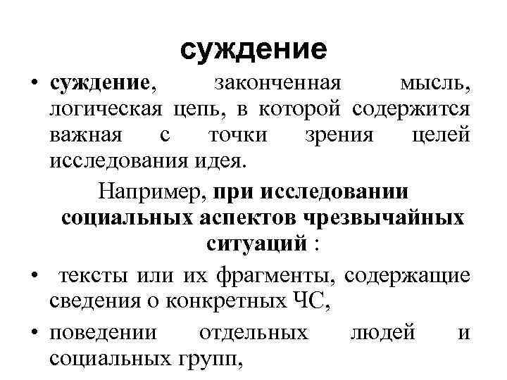 суждение • суждение, законченная мысль, логическая цепь, в которой содержится важная с точки зрения