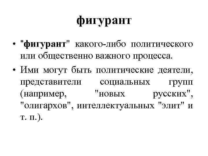 фигурант • 