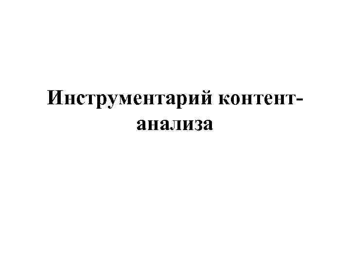 Инструментарий контентанализа 