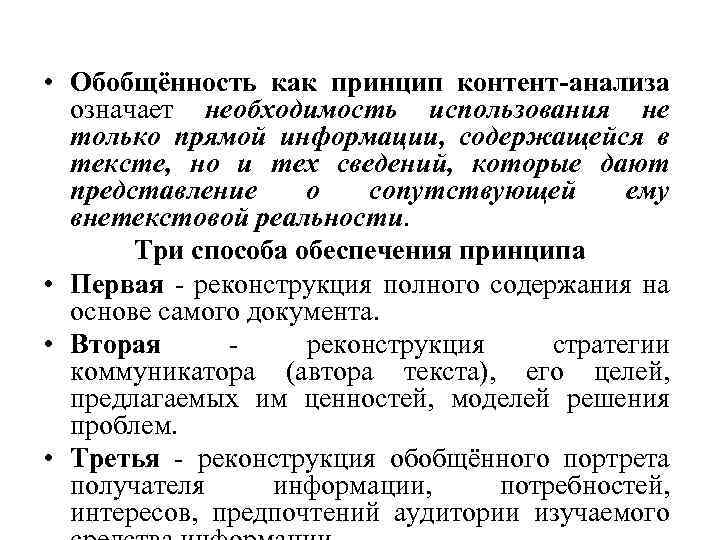  • Обобщённость как принцип контент-анализа означает необходимость использования не только прямой информации, содержащейся