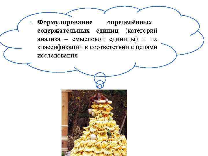3. Формулирование определённых содержательных единиц (категорий анализа – смысловой единицы) и их классификации в