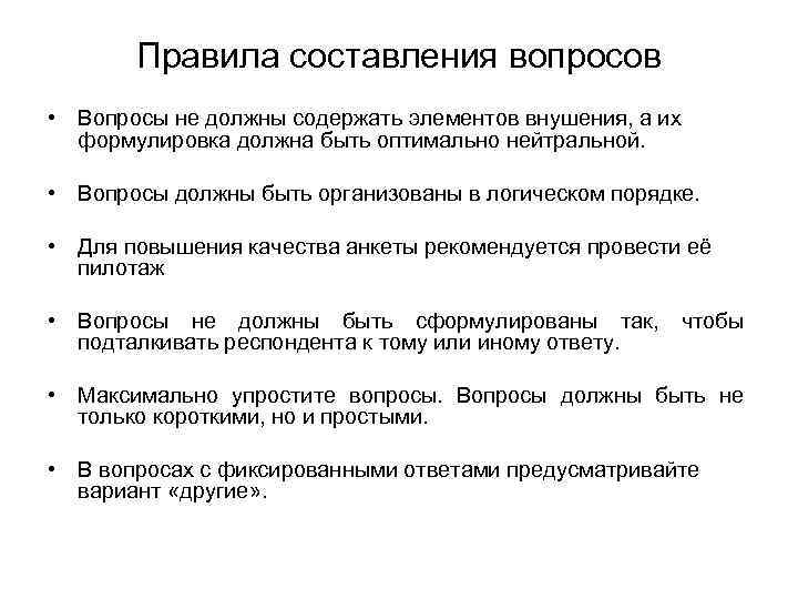 Правила составления вопросов • Вопросы не должны содержать элементов внушения, а их формулировка должна