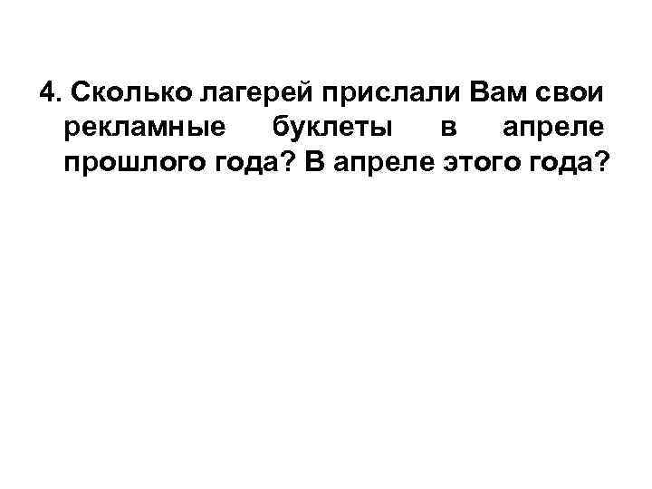 4. Сколько лагерей прислали Вам свои рекламные буклеты в апреле прошлого года? В апреле